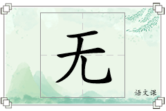 无怎么写
