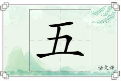 五怎么写