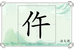 仵怎么写