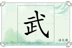 武怎么写