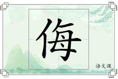 侮怎么写