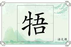 牾怎么写