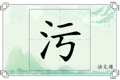 污怎么写