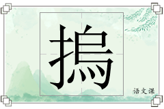 摀怎么写