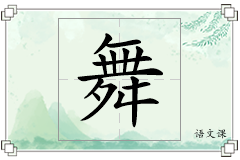 舞怎么写
