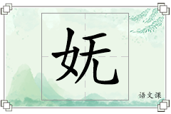 妩怎么写