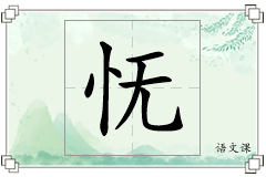 怃怎么写