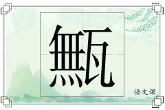 甒怎么写