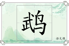 鹉怎么写