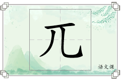 兀怎么写