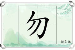 勿怎么写