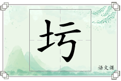 圬怎么写