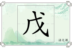 戊怎么写