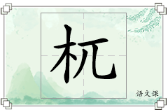 杌怎么写