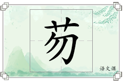 芴怎么写
