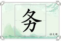 务怎么写
