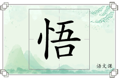 悟怎么写
