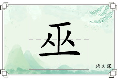 巫怎么写