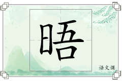 晤怎么写
