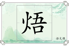 焐怎么写