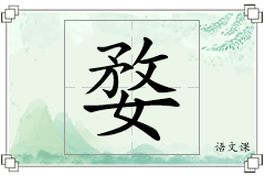 婺怎么写