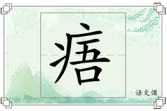 痦怎么写