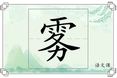 雾怎么写