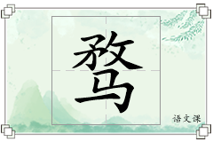 骛怎么写
