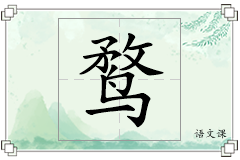 鹜怎么写