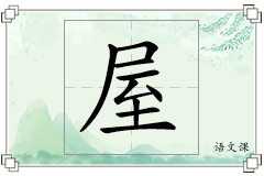 屋怎么写