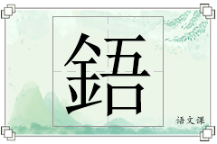 鋙怎么写