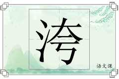 洿怎么写