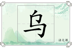 乌怎么写