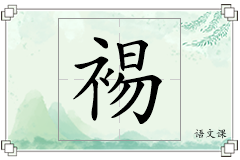 裼怎么写