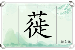 蓰怎么写