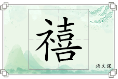 禧怎么写