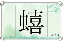 蟢怎么写