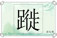 蹝怎么写