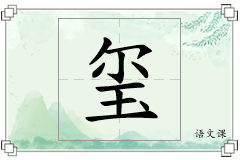 玺怎么写