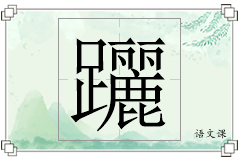 躧怎么写