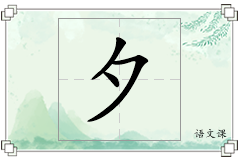 夕怎么写