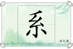 系怎么写
