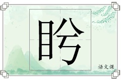盻怎么写