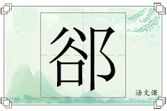 郤怎么写
