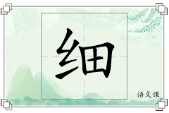 细怎么写