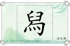舄怎么写