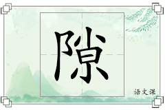 隙怎么写