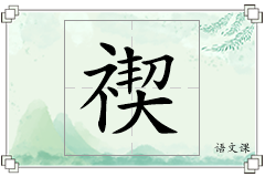 禊怎么写