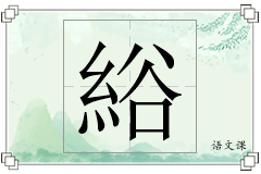 綌怎么写