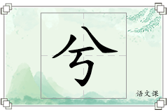 兮怎么写